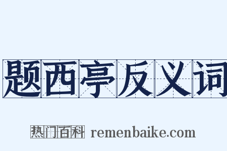 题西亭反义词是什么意思的图片